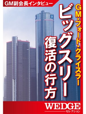 cover image of ビッグスリー復活の行方